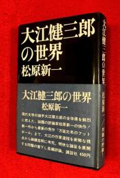 大江健三郎の世界