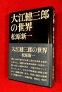 大江健三郎の世界