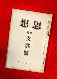 思想　特輯　支那號