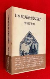 日本耽美派文学の誕生