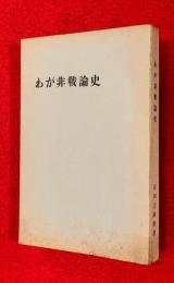 わが非戦論史