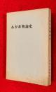 わが非戦論史