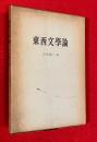 東西文学論