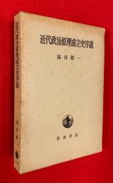 近代政治原理成立史序説