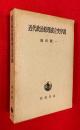 近代政治原理成立史序説