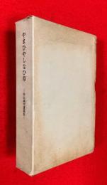 やまひやしなひ草 : 杉山義次遺稿集