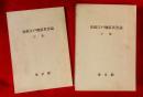安政江戸地震災害誌　上・下巻揃