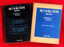 地下水盆の管理 : 理論と実際