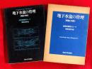 地下水盆の管理 : 理論と実際