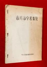 市川市字名集覧