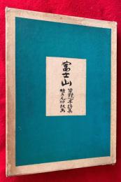 富士山 : 草野心平詩集