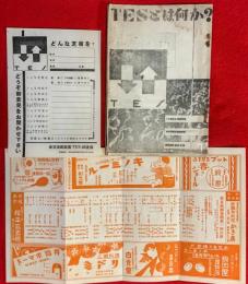 ＴＥＳとは何か？　：東京演劇集団パンフレット　第１號