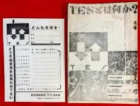 ＴＥＳとは何か？　：東京演劇集団パンフレット　第１號