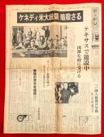 ケネディ大統領暗殺　：朝日新聞２紙・読売新聞２紙・毎日新聞１紙、昭和３８年１１月２３日３紙、昭和３８年１１月２６日２紙＋切り抜き１