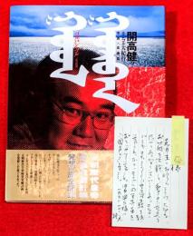 ゴルバン・ゴル : 三つの河 開高健のモンゴル大紀行