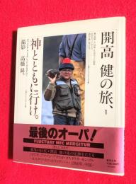 開高健の旅、神とともに行け。
