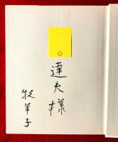 開高健の旅、神とともに行け。