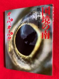 国境の南 : オーパ、オーパ!!モンゴル・中国篇