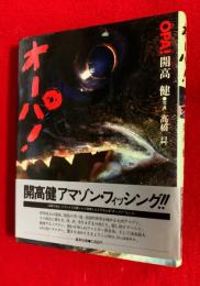 オーパ!
