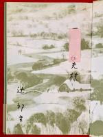 十二の風景画への十二の旅