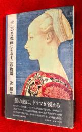 十二の肖像画による十二の物語