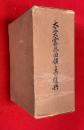 大正大震災の回顧と其の復興　上巻・下巻揃