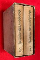 大正大震災の回顧と其の復興　上巻・下巻揃