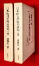 日本的自然観の研究