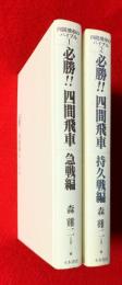 四間飛車のバイブル　１，２　必勝‼四間飛車　急戦編・持久戦編