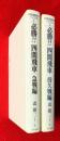 四間飛車のバイブル　１，２　必勝‼四間飛車　急戦編・持久戦編