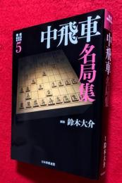将棋戦型別名局集　５　中飛車名局集