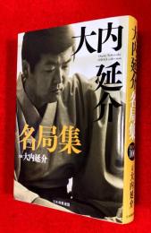 大内延介名局集 = Ouchi Nobuyuki SHOGI collection