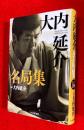 大内延介名局集 = Ouchi Nobuyuki SHOGI collection