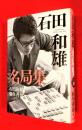 石田和雄名局集 = Ishida Kazuo SHOGI collection