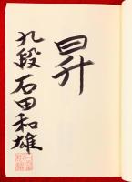 石田和雄名局集 = Ishida Kazuo SHOGI collection