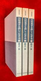 四間飛車を指しこなす本　１，２，３　：最強将棋塾