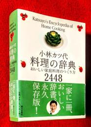 小林カツ代料理の辞典 : おいしい家庭料理のつくり方2448レシピ