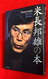 米長邦雄の本
