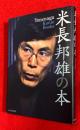 米長邦雄の本