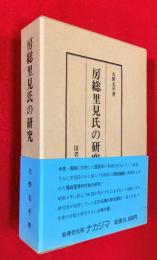 房総里見氏の研究