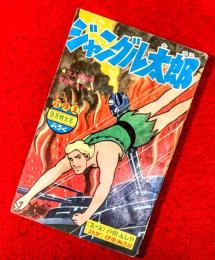 ジャングル太郎　；昭和４１年冒険王９月特大号ふろく