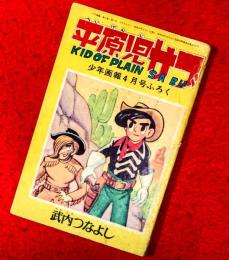 平原児サブ　：少年画報４月号ふろく