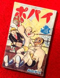 ポパイ　：少年画報・昭和３８年６月号ふろく　第１６巻第６号