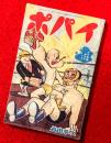 ポパイ　：少年画報・昭和３８年６月号ふろく　第１６巻第６号