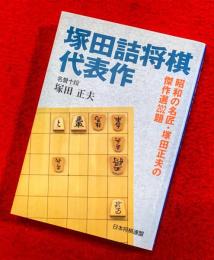 塚田詰将棋代表作