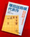 塚田詰将棋代表作