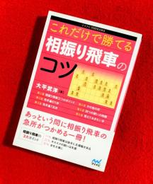 これだけで勝てる相振り飛車のコツ　：マイナビ将棋ＢＯＯＫＳ