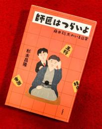 師匠はつらいよ　：藤井聡太のいる日常