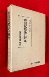 班田収授法の研究