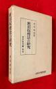 班田収授法の研究